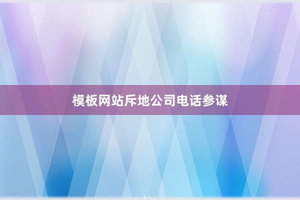 模板网站斥地公司电话参谋